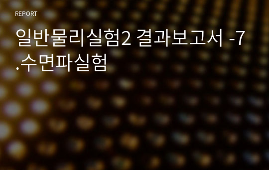 일반물리실험2 결과보고서 -7.수면파실험