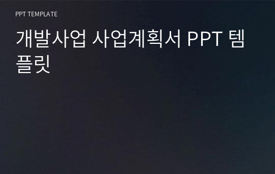 개발사업 사업계획서 PPT 템플릿