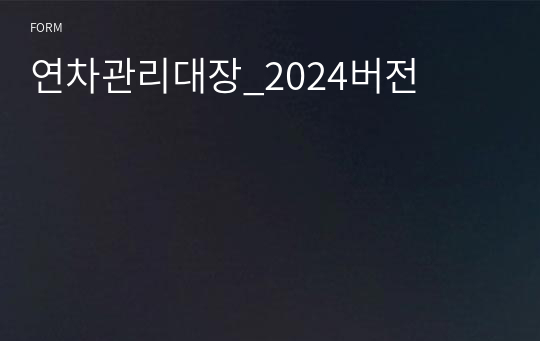 연차관리대장_2024버전