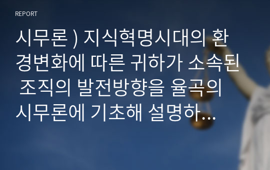 시무론 ) 지식혁명시대의 환경변화에 따른 귀하가 소속된 조직의 발전방향을 율곡의 시무론에 기초해 설명하시오.