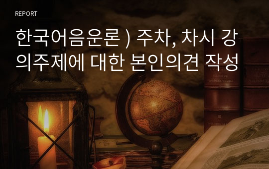 한국어음운론 ) 주차, 차시 강의주제에 대한 본인의견 작성