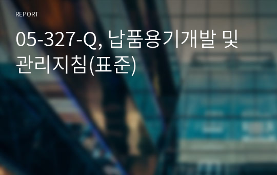 05-327-Q, 납품용기개발 및 관리지침(표준)