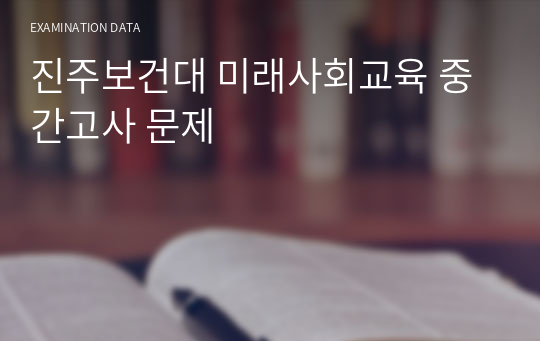 진주보건대 미래사회교육 중간고사 문제