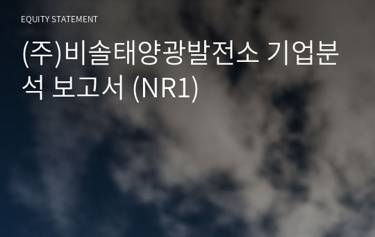 (주)비솔태양광발전소 기업분석 보고서 (NR1)