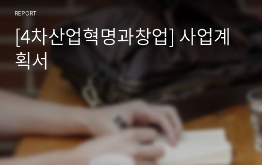 [4차산업혁명과창업] 사업계획서