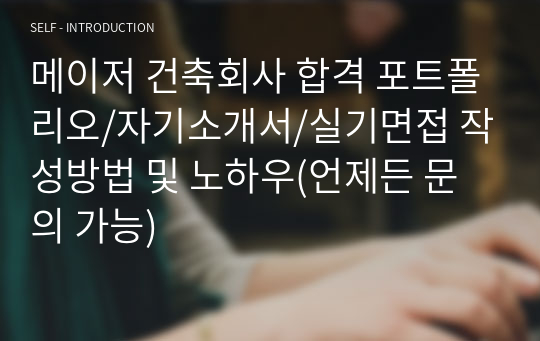 메이저 건축회사 합격 포트폴리오/자기소개서/실기면접 작성방법 및 노하우(언제든 문의 가능)