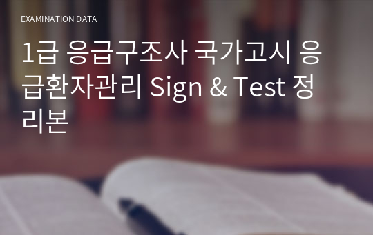 1급 응급구조사 국가고시 응급환자관리 Sign &amp; Test 정리본