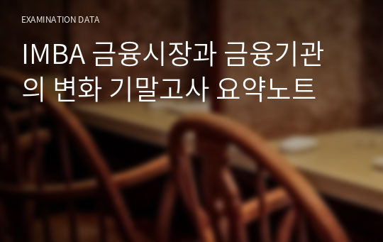 IMBA 금융시장과 금융기관의 변화 기말고사 요약노트