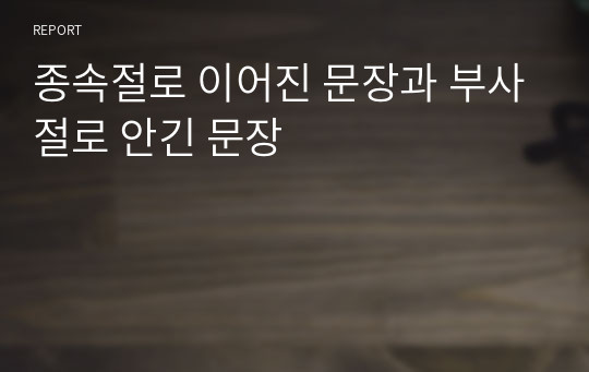 종속절로 이어진 문장과 부사절로 안긴 문장