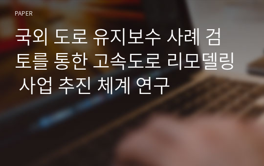 국외 도로 유지보수 사례 검토를 통한 고속도로 리모델링 사업 추진 체계 연구