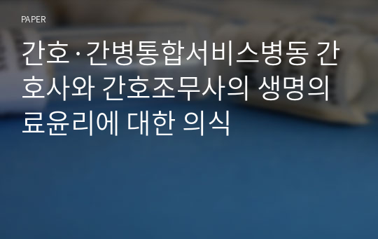 간호·간병통합서비스병동 간호사와 간호조무사의 생명의료윤리에 대한 의식