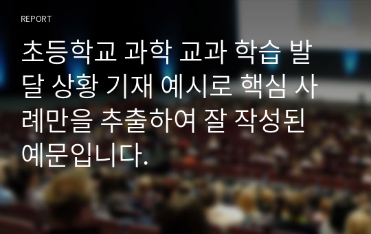 초등학교 과학 교과 학습 발달 상황 기재 예시로 핵심 사례만을 추출하여 잘 작성된 예문입니다.