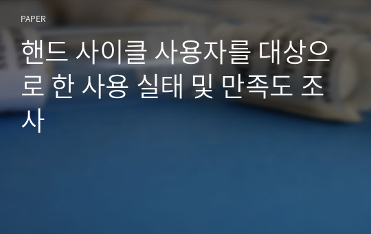 핸드 사이클 사용자를 대상으로 한 사용 실태 및 만족도 조사