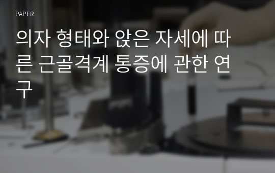 의자 형태와 앉은 자세에 따른 근골격계 통증에 관한 연구