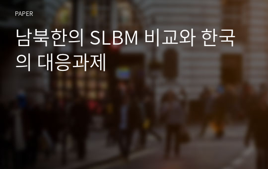 남북한의 SLBM 비교와 한국의 대응과제