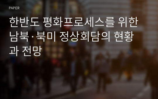 한반도 평화프로세스를 위한 남북·북미 정상회담의 현황과 전망