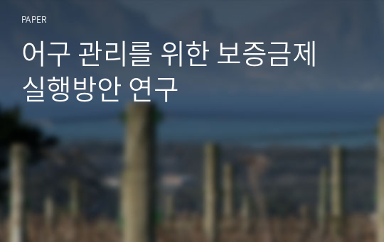 어구 관리를 위한 보증금제 실행방안 연구