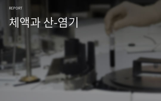 체액과 산-염기