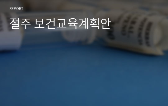 절주 보건교육계획안