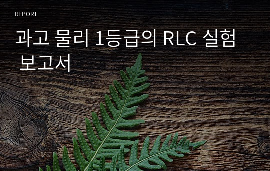 과고 물리 1등급의 RLC 실험 보고서