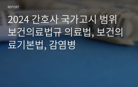 2024 간호사 국가고시 범위 보건의료법규 의료법, 보건의료기본법, 감염병