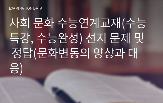 사회 문화 수능연계교재(수능특강, 수능완성) 선지 문제 및 정답(문화변동의 양상과 대응)