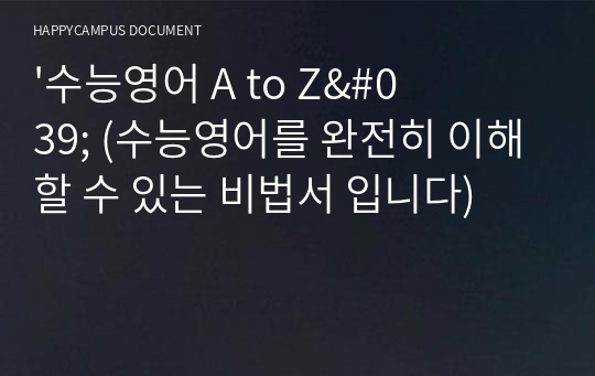 &#039;수능영어 A to Z&#039; (수능영어를 완전히 이해할 수 있는 비법서 입니다)