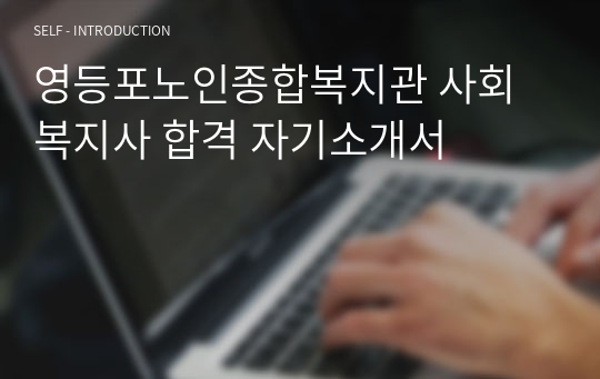 영등포노인종합복지관 사회복지사 합격 자기소개서