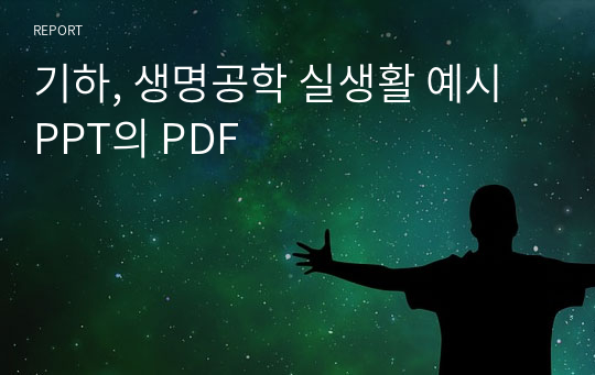 기하, 생명공학 실생활 예시 PPT의 PDF