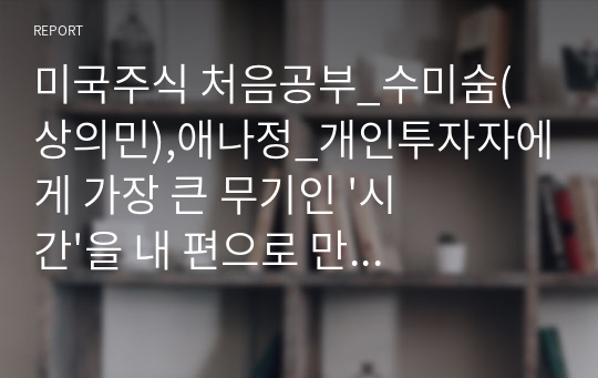 미국주식 처음공부_수미숨(상의민),애나정_개인투자자에게 가장 큰 무기인 &#039;시간&#039;을 내 편으로 만들어야 한다