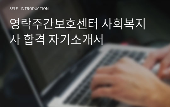 영락주간보호센터 사회복지사 합격 자기소개서