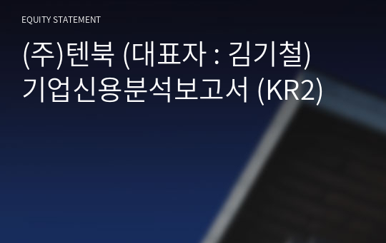 (주)텐북 기업신용분석보고서 (KR2)