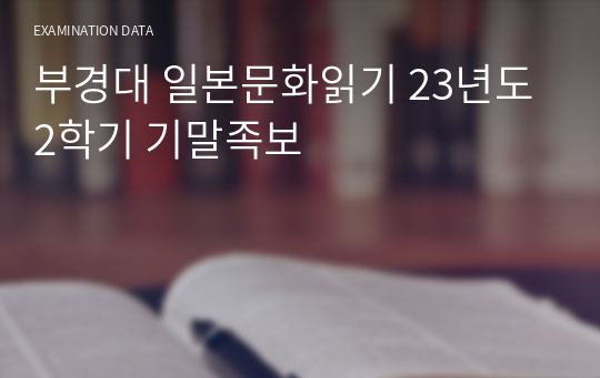 부경대 일본문화읽기 23년도 2학기 기말족보