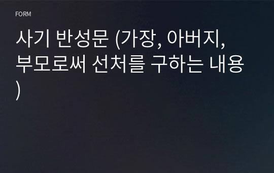 사기 반성문 (가장, 아버지, 부모로써 선처를 구하는 내용)-행정기관제출용