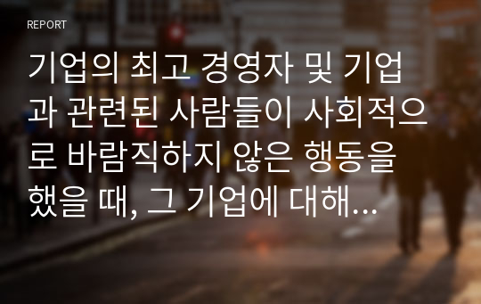 기업의 최고 경영자 및 기업과 관련된 사람들이 사회적으로 바람직하지 않은 행동을 했을 때, 그 기업에 대해 소비자들은 불매운동을 해야 한다고 말한다. 이러한 불매운동에 대한 찬성과 반대 의견을 제시하시오