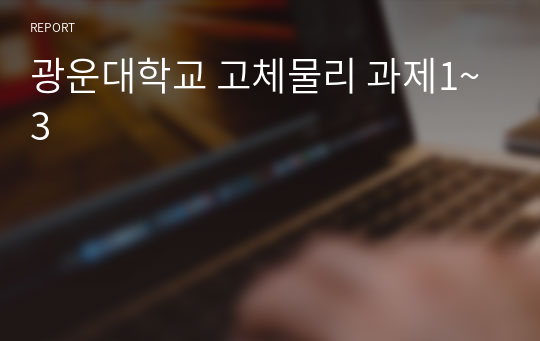 광운대학교 고체물리 과제1~3