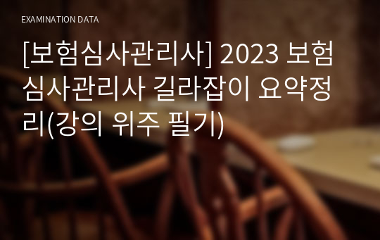 [보험심사관리사] 2023 보험심사관리사 길라잡이 요약정리(강의 위주 필기)