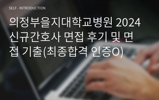 의정부을지대학교병원 2024 신규간호사 면접 후기 및 면접 기출(최종합격 인증O)