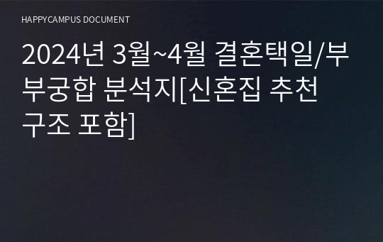 2024년 3월~4월 결혼택일/부부궁합 분석지[신혼집 추천 구조 포함]