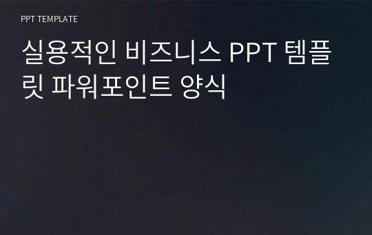 실용적인 비즈니스 PPT 템플릿 파워포인트 양식