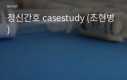 정신간호 casestudy (조현병)