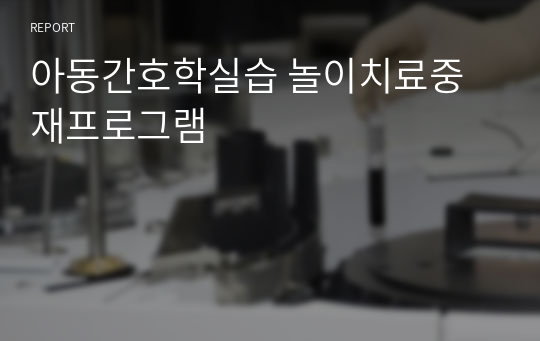 아동간호학실습 놀이치료중재프로그램