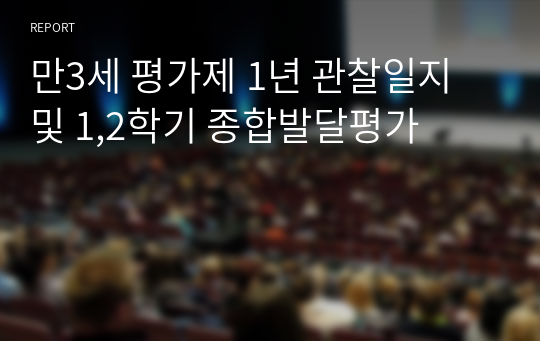 만3세 평가제 1년 관찰일지 및 1,2학기 종합발달평가