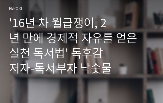 &#039;16년 차 월급쟁이, 2년 만에 경제적 자유를 얻은 실천 독서법&#039; 독후감 저자-독서부자 낙숫물