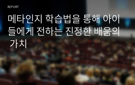 메타인지 학습법을 통해 아이들에게 전하는 진정한 배움의 가치