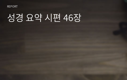 성경 요약 시편 46장