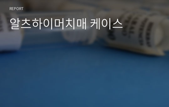 알츠하이머치매 케이스