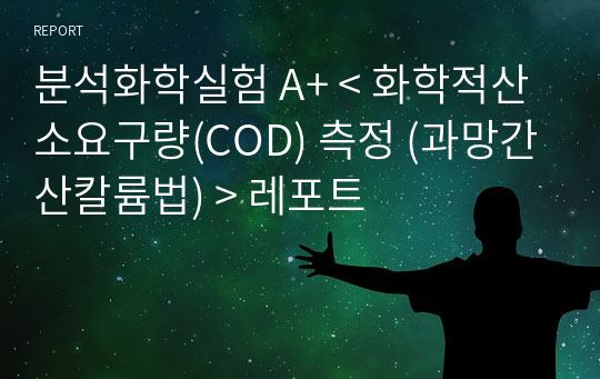 분석화학실험 A+ &lt; 화학적산소요구량(COD) 측정 (과망간산칼륨법) &gt; 레포트