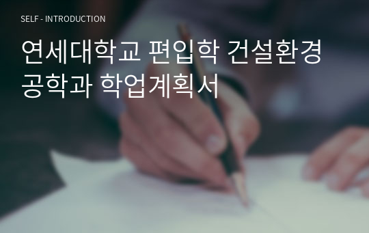 연세대학교 편입학 건설환경공학과 학업계획서