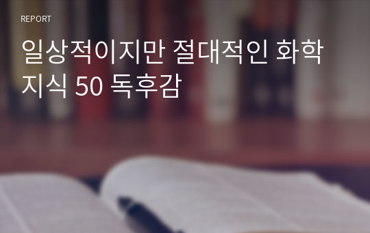 일상적이지만 절대적인 화학지식 50 독후감